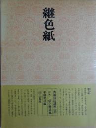 書道技法講座〈25〉かな 継色紙 伝・小野道風 (1974年) 平田 華邑