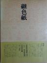 書道技法講座〈25〉かな 継色紙 伝・小野道風 (1974年) 平田 華邑
