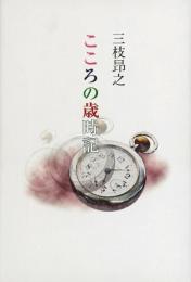 こころの歳時記 [単行本] 三枝 昂之