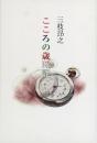 こころの歳時記 [単行本] 三枝 昂之