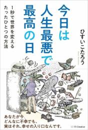今日は人生最悪で最高の日 １秒で世界を変えるたったひとつの方法 ひすいこたろう