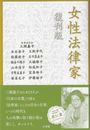 女性法律家 復刊版 (単行本) 三淵 嘉子