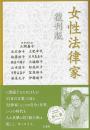 女性法律家 復刊版 (単行本) 三淵 嘉子