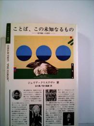ことば、この未知なるもの―記号論への招待 (1983年) ジュリア・クリステヴァ? 谷口 勇; 枝川 昌雄