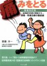 痛みをとる 増補改訂版: -脳神経外科医が解説する-頭痛・疼痛治療の最前線 齋藤 洋一