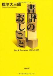 書評のおしごと: Book Reviews1983-2003 橋爪 大三郎