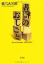 書評のおしごと: Book Reviews1983-2003 橋爪 大三郎