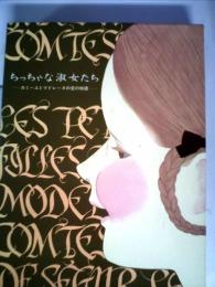 ちっちゃな淑女たち―カミーユとマドレーヌの愛の物語 (1970年) セギュール夫人? 池田浩彰? 三島 由紀夫? 平岡 瑤子; 松原 文子
