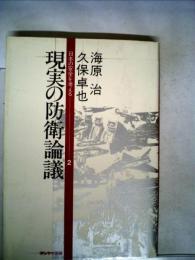 現実の防衛論議 (1979年) (日本の安全を考える〈2〉)
