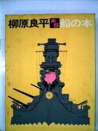 船の本〈第5〉 (1976年)