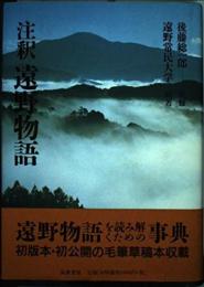 注釈遠野物語 遠野常民大学