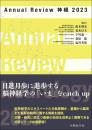 Annual Review 神経 2023 [単行本（ソフトカバー）] 鈴木 則宏? 荒木 信夫? 宇川 義一? 桑原 聡; 塩川 芳昭