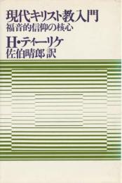 現代キリスト教入門 ― 福音的信仰の核心 [単行本] H・ティーリケ; 佐伯 晴郎