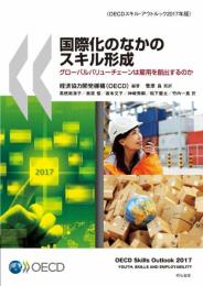 国際化のなかのスキル形成――グローバルバリューチェーンは雇用を創出するのか〈OECDスキル・アウトルック2017年版〉 [単行本] OECD? 経済協力開発機構? 菅原 良? 髙橋 南海子? 奥原 俊? 坂本 文子? 神崎 秀嗣? 松下 慶太; 竹内 一真
