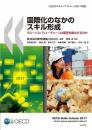 国際化のなかのスキル形成――グローバルバリューチェーンは雇用を創出するのか〈OECDスキル・アウトルック2017年版〉 [単行本] OECD? 経済協力開発機構? 菅原 良? 髙橋 南海子? 奥原 俊? 坂本 文子? 神崎 秀嗣? 松下 慶太; 竹内 一真