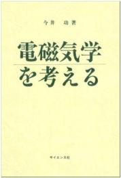 電磁気学を考える 今井 功