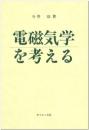 電磁気学を考える 今井 功