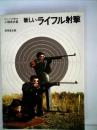 新しいライフル射撃 (1972年)
