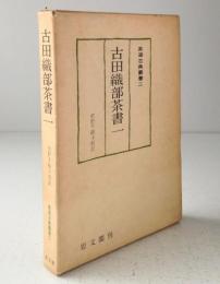 古田織部茶書〈1〉 (1976年) (茶湯古典叢書〈2〉)