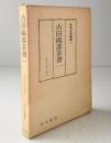 古田織部茶書〈1〉 (1976年) (茶湯古典叢書〈2〉)