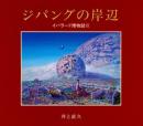 ジパングの岸辺: イバラード博物誌3 井上 直久