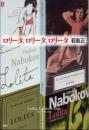 ロリータ、ロリータ、ロリータ 若島 正