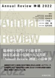 Annual Review 神経 2022 [単行本（ソフトカバー）] 鈴木則宏? 荒木信夫? 宇川義一? 桑原 聡; 塩川芳昭