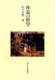 作品の哲学 佐々木 健一