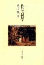 作品の哲学 佐々木 健一