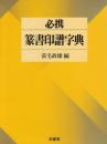 必携篆書印譜字典 蓑毛 政雄