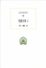 悲劇全集3 (西洋古典叢書 G 83) エウリピデス; 丹下 和彦