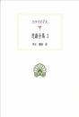 悲劇全集3 (西洋古典叢書 G 83) エウリピデス; 丹下 和彦