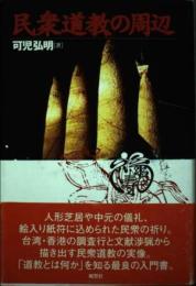 民衆道教の周辺 可児 弘明