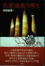 民衆道教の周辺 可児 弘明