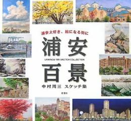 浦安百景: 浦安大好き、絵になる街に 中村周三スケッチ集 中村 周三