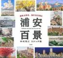 浦安百景: 浦安大好き、絵になる街に 中村周三スケッチ集 中村 周三