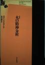 火の精神分析 改訳版 ガストン バシュラール? Bachelard,Gaston; 耕作, 前田
