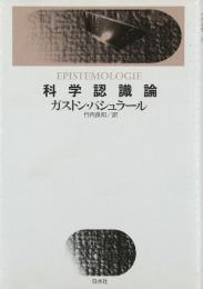 科学認識論 ガストン バシュラール? ルクール,ドミニック? Bachelard,Gaston; 良知, 竹内