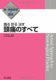 識る 診る 治す 頭痛のすべて (アクチュアル 脳・神経疾患の臨床) [単行本] 辻　省次; 鈴木則宏　