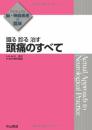 識る 診る 治す 頭痛のすべて (アクチュアル 脳・神経疾患の臨床) [単行本] 辻　省次; 鈴木則宏　