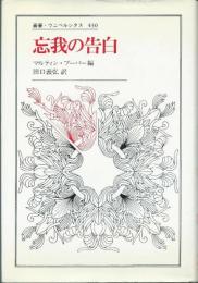 忘我の告白 (叢書・ウニベルシタス 430) マルティン ブーバー; 田口 義弘