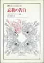 忘我の告白 (叢書・ウニベルシタス 430) マルティン ブーバー; 田口 義弘