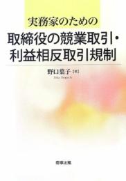 実務家のための取締役の競業取引・利益相反取引規制 野口 葉子(春馬・野口法律事務所)