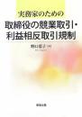 実務家のための取締役の競業取引・利益相反取引規制 野口 葉子(春馬・野口法律事務所)