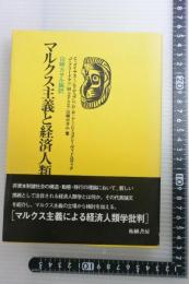 マルクス主義と経済人類学 (1980年) 山崎 カヲル; C.メイヤスー