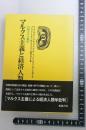 マルクス主義と経済人類学 (1980年) 山崎 カヲル; C.メイヤスー