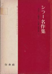 シラー名作集 (1972年) [単行本]