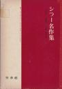 シラー名作集 (1972年) [単行本]