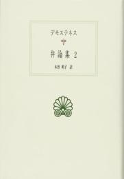 弁論集2 (西洋古典叢書) (西洋古典叢書 G 62) デモステネス; 木曽 明子