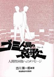 ゴミ人間の哀歌: 人間性回復へのメッセージ 古川 第一郎